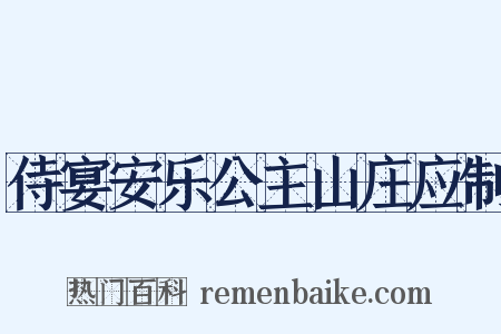 侍宴安乐公主山庄应制是什么意思的图片